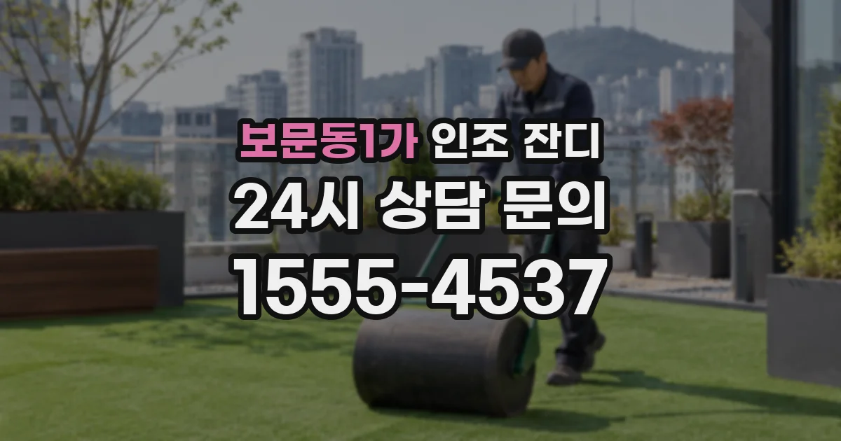 보문동1가 인조 잔디