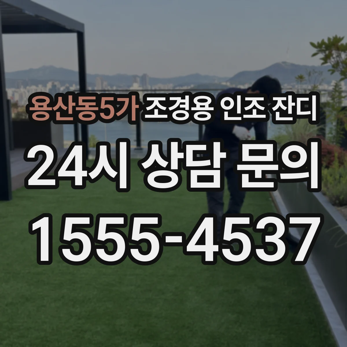 용산동5가 조경용 인조 잔디