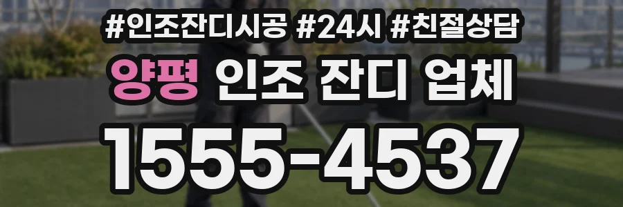 양평 인조 잔디 업체