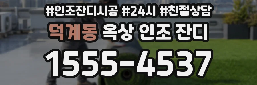 덕계동 옥상 인조 잔디