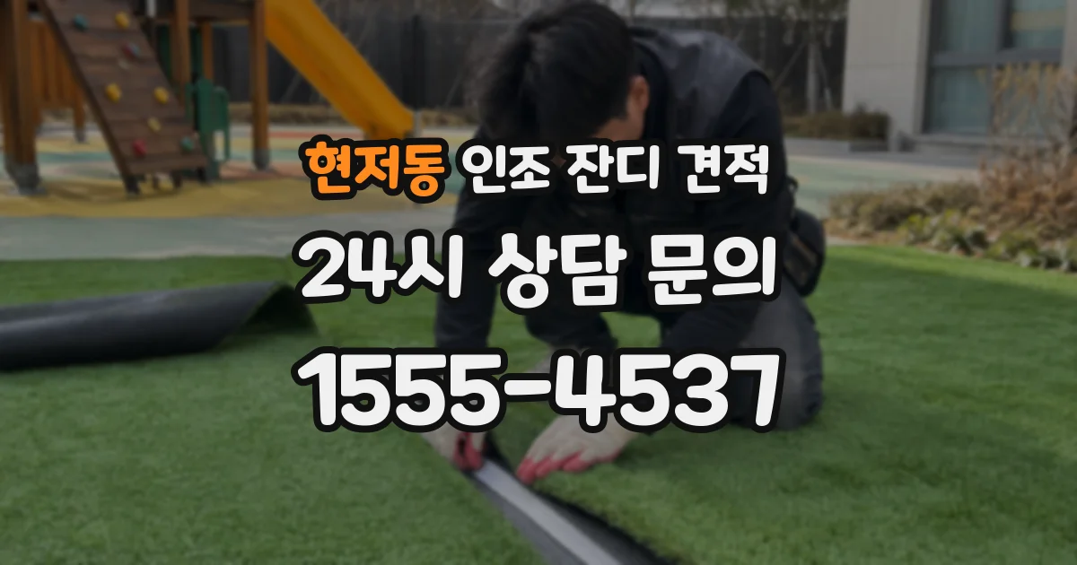 현저동 인조 잔디 견적