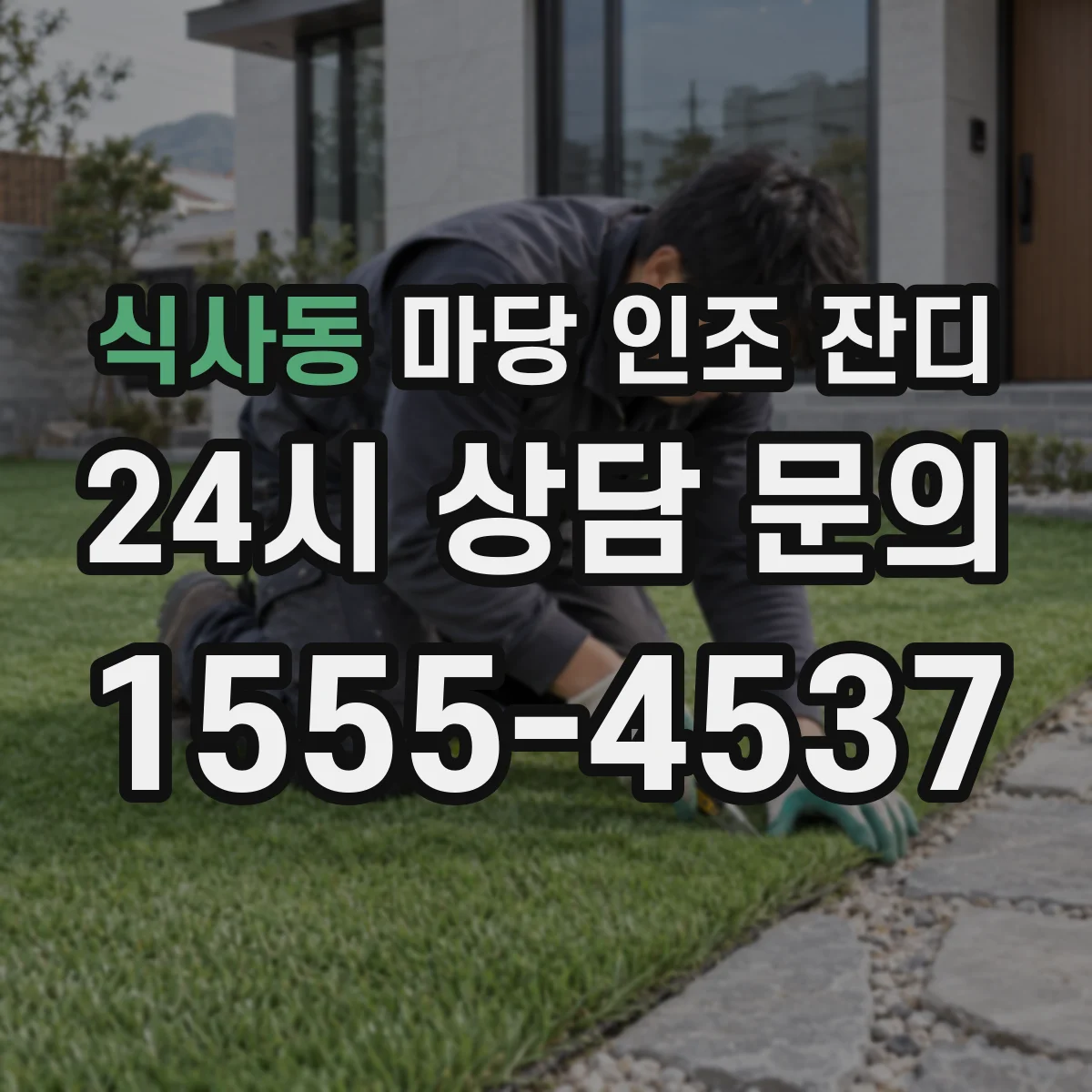 식사동 마당 인조 잔디