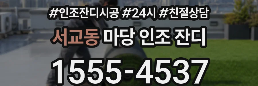 서교동 마당 인조 잔디