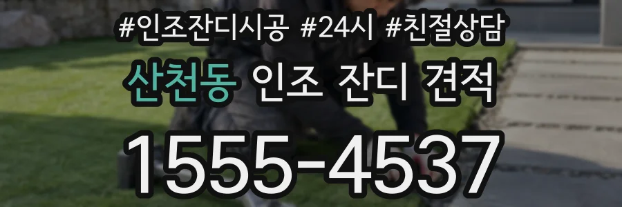 산천동 인조 잔디 견적