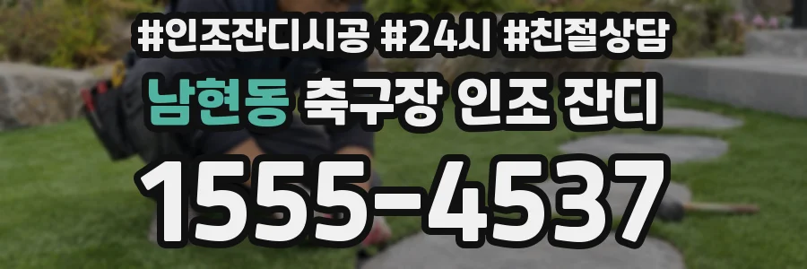 남현동 축구장 인조 잔디