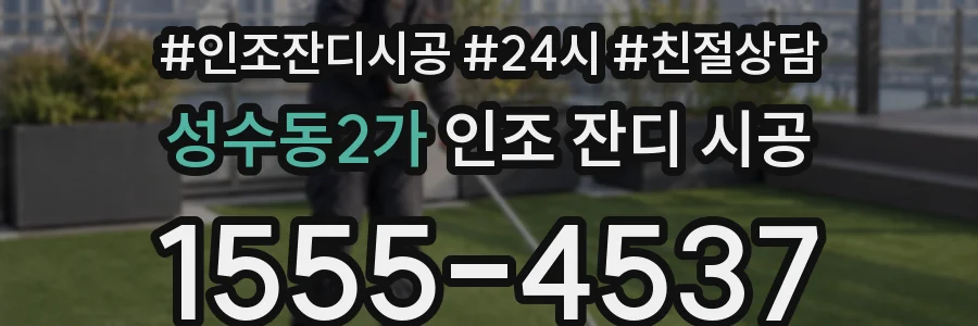 성수동2가 인조 잔디 시공