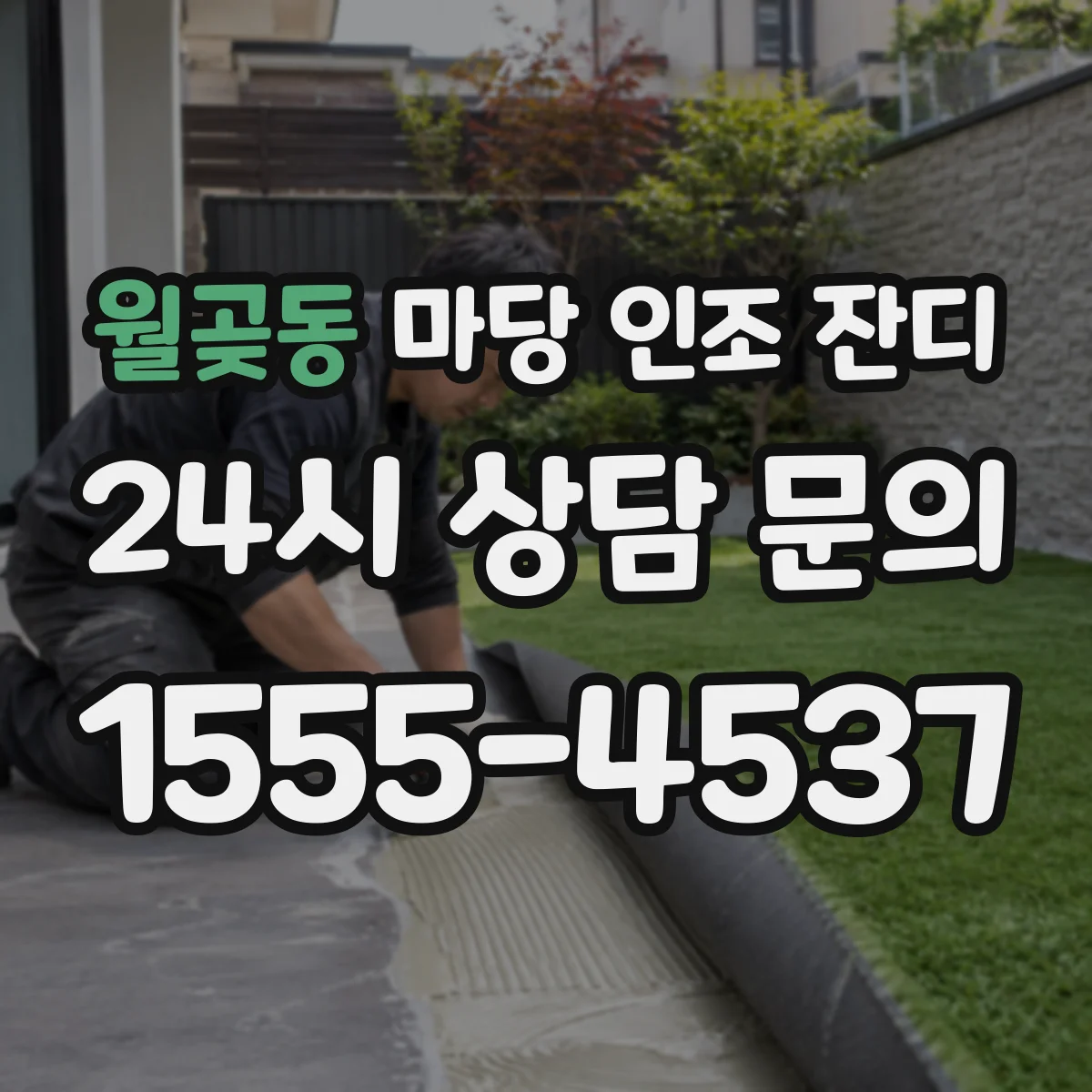 월곶동 마당 인조 잔디