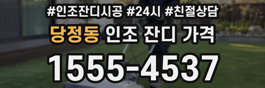 당정동 인조 잔디 가격