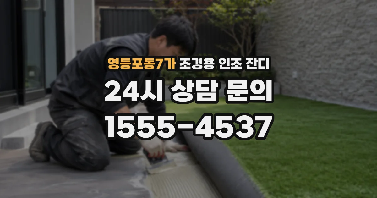 영등포동7가 조경용 인조 잔디