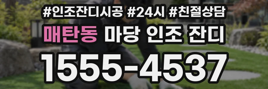 매탄동 마당 인조 잔디