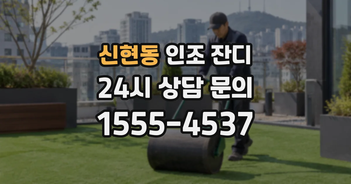 신현동 인조 잔디
