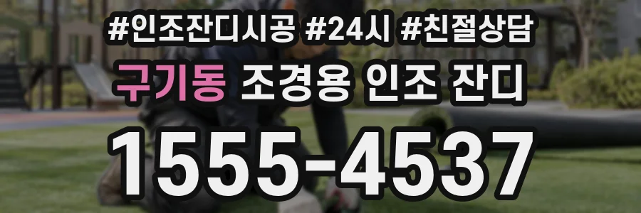 구기동 조경용 인조 잔디