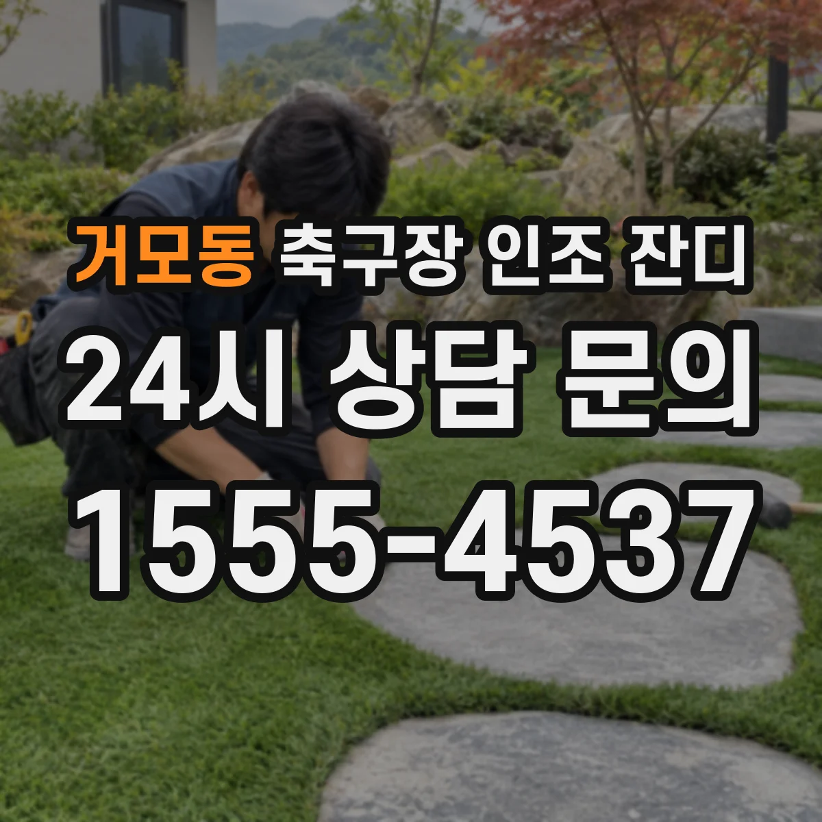 거모동 축구장 인조 잔디