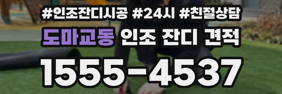 도마교동 인조 잔디 견적