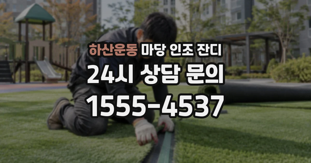 하산운동 마당 인조 잔디