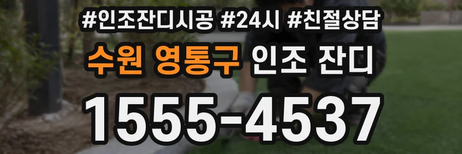 수원 영통구 인조 잔디