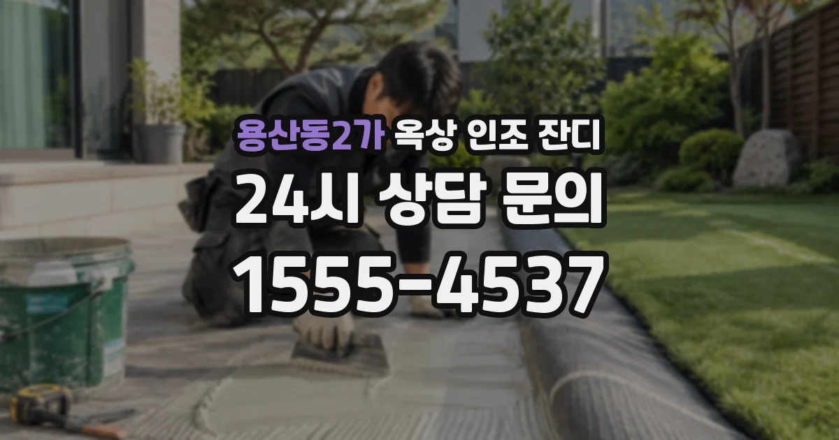 용산동2가 옥상 인조 잔디