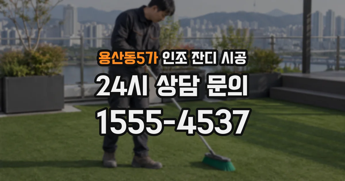 용산동5가 인조 잔디 시공