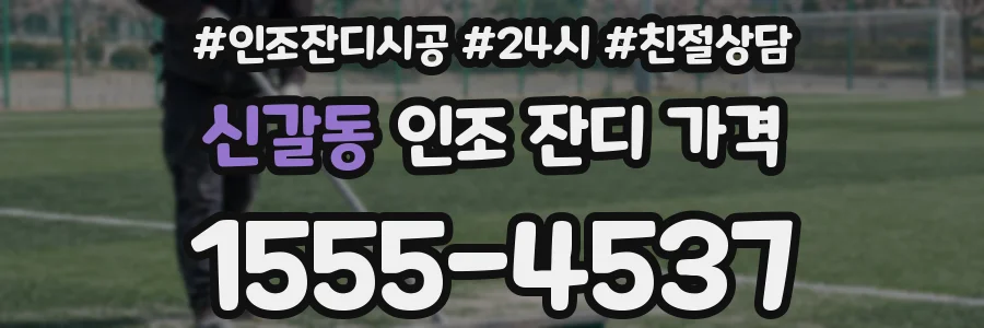 신갈동 인조 잔디 가격