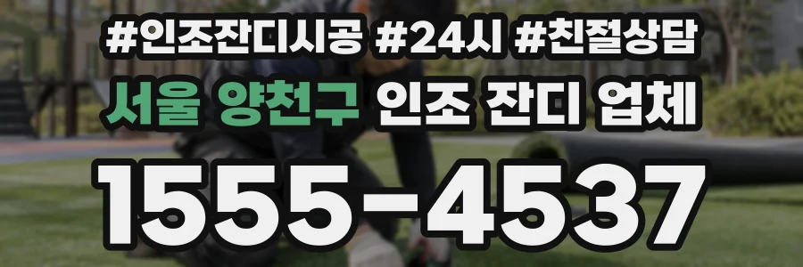 서울 양천구 인조 잔디 업체