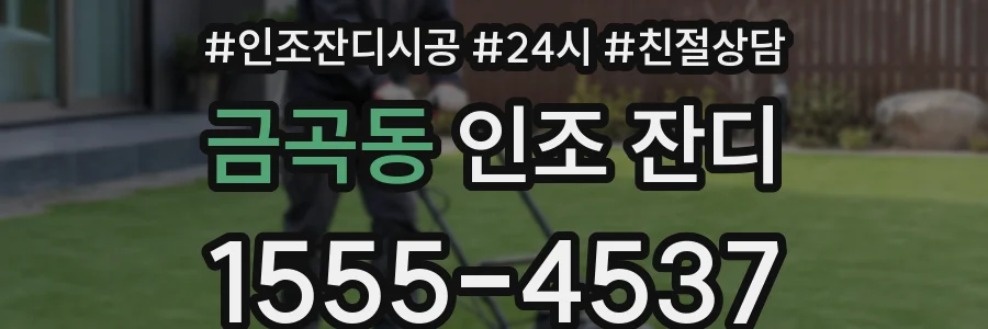 금곡동 인조 잔디