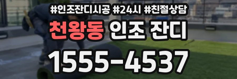천왕동 인조 잔디