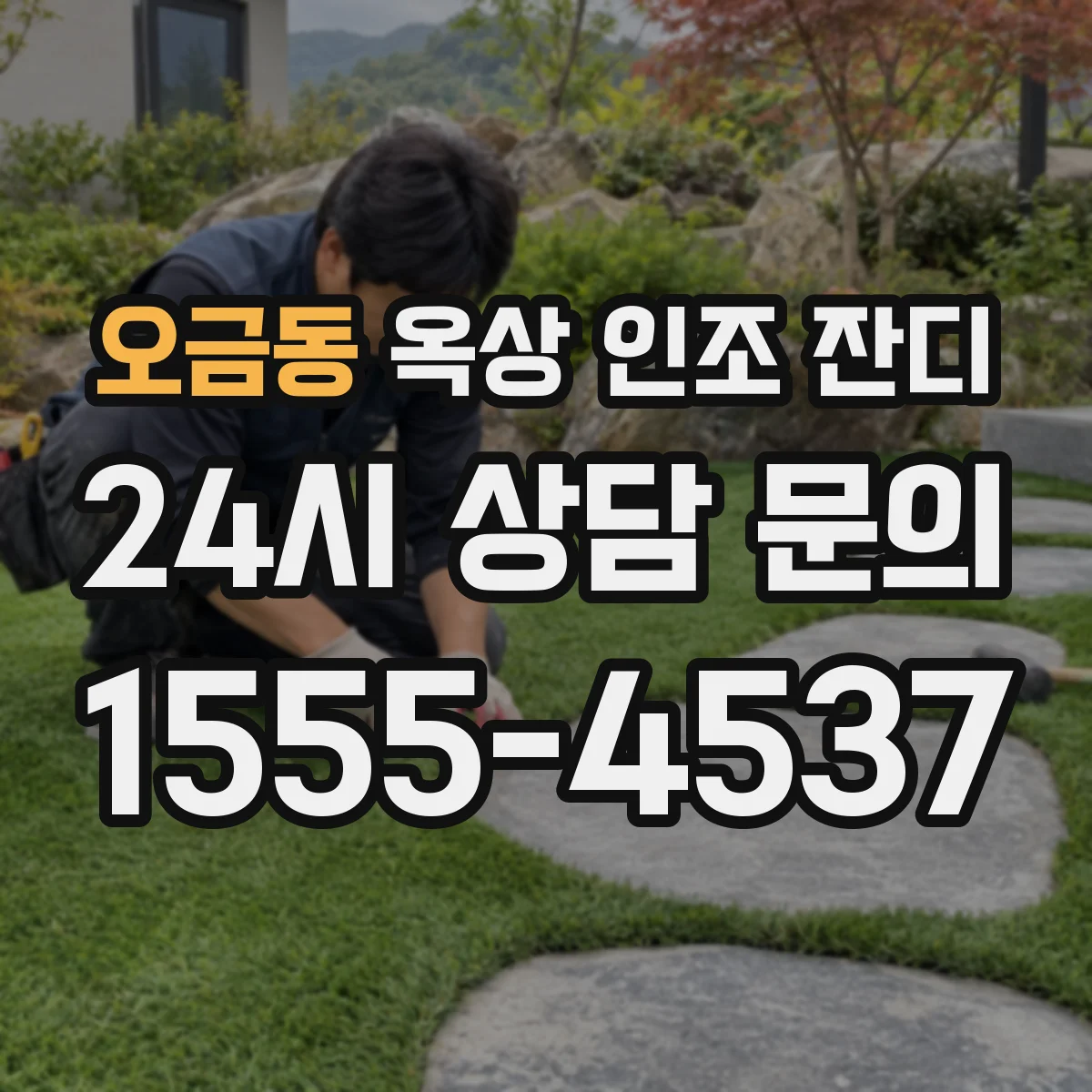 오금동 옥상 인조 잔디