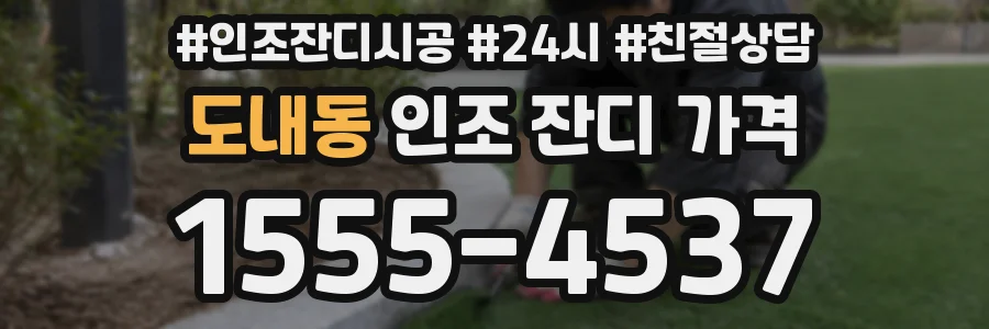 도내동 인조 잔디 가격