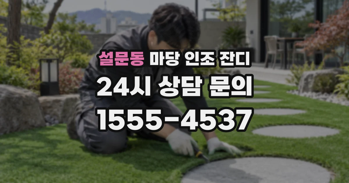 설문동 마당 인조 잔디
