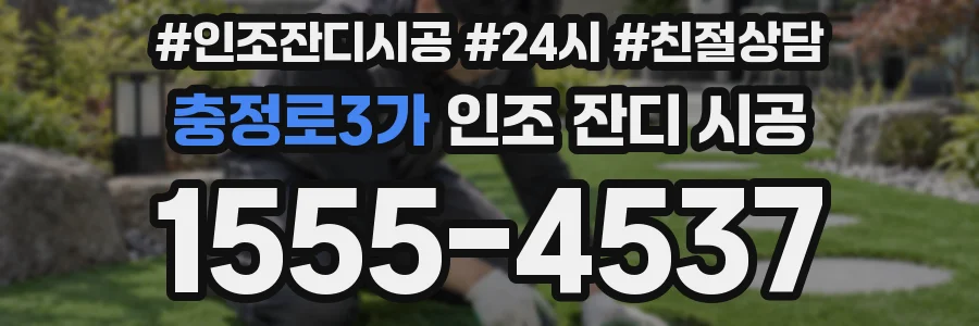 충정로3가 인조 잔디 시공