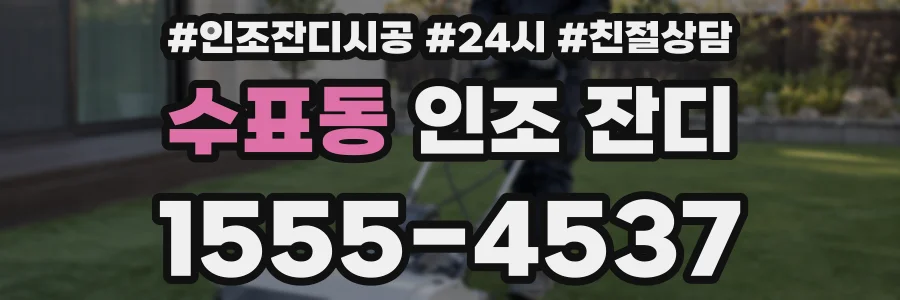 수표동 인조 잔디