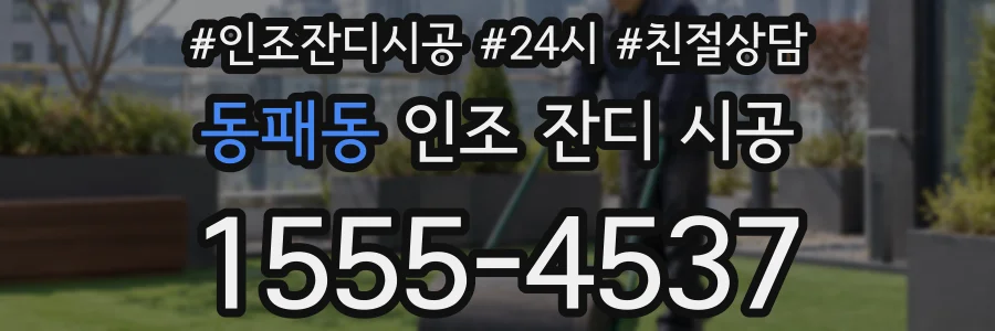 동패동 인조 잔디 시공