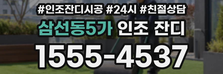 삼선동5가 인조 잔디