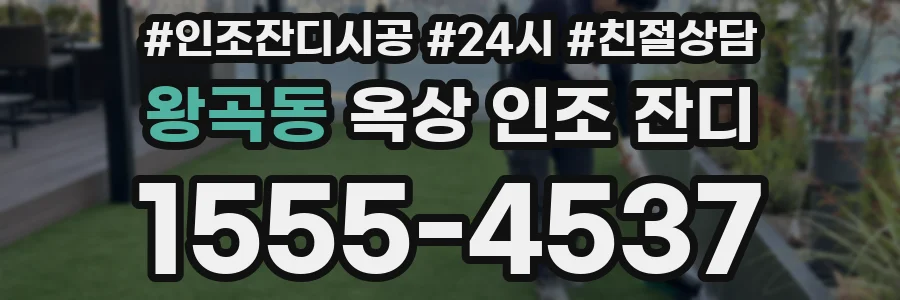 왕곡동 옥상 인조 잔디