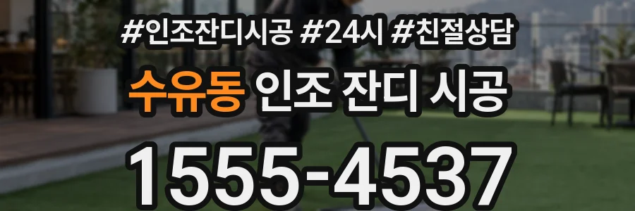 수유동 인조 잔디 시공
