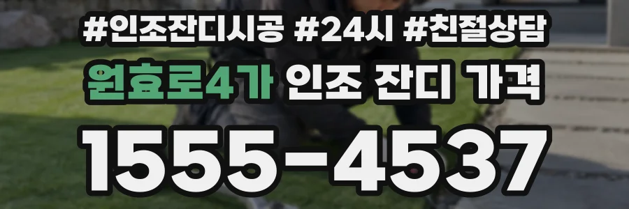 원효로4가 인조 잔디 가격