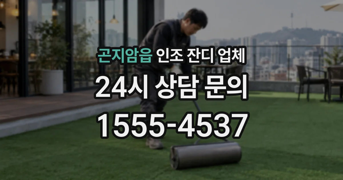 곤지암읍 인조 잔디 업체