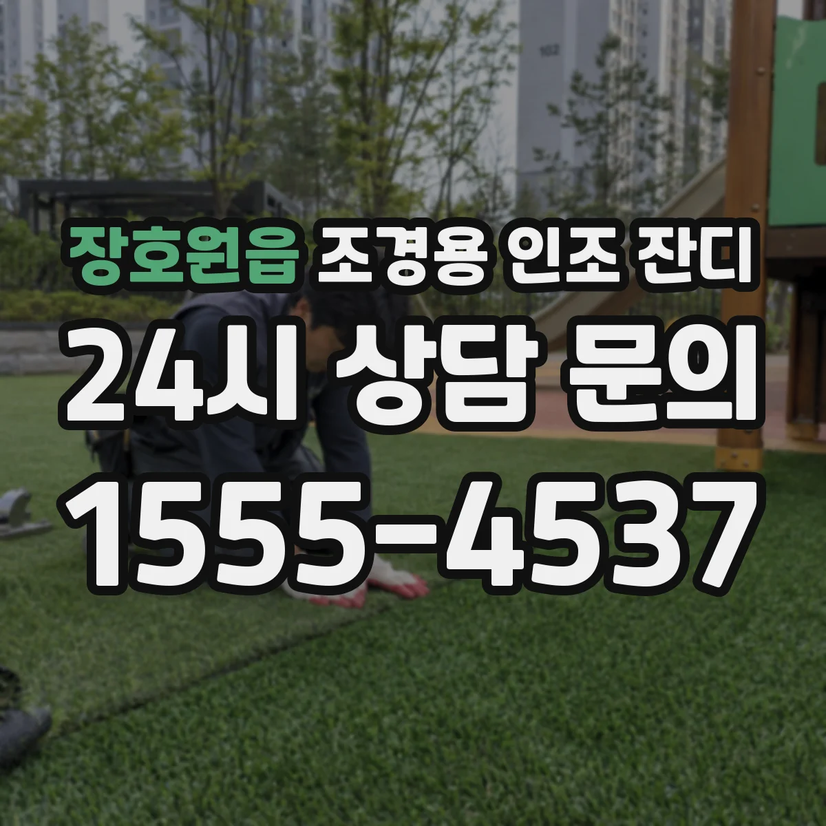 장호원읍 조경용 인조 잔디