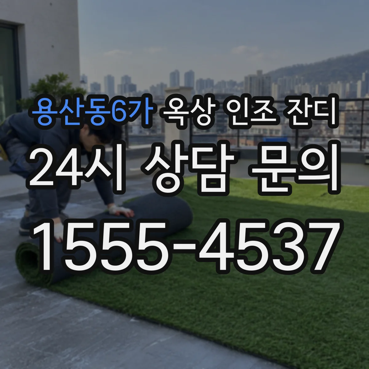 용산동6가 옥상 인조 잔디