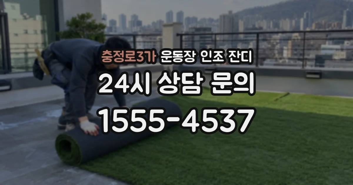 충정로3가 운동장 인조 잔디