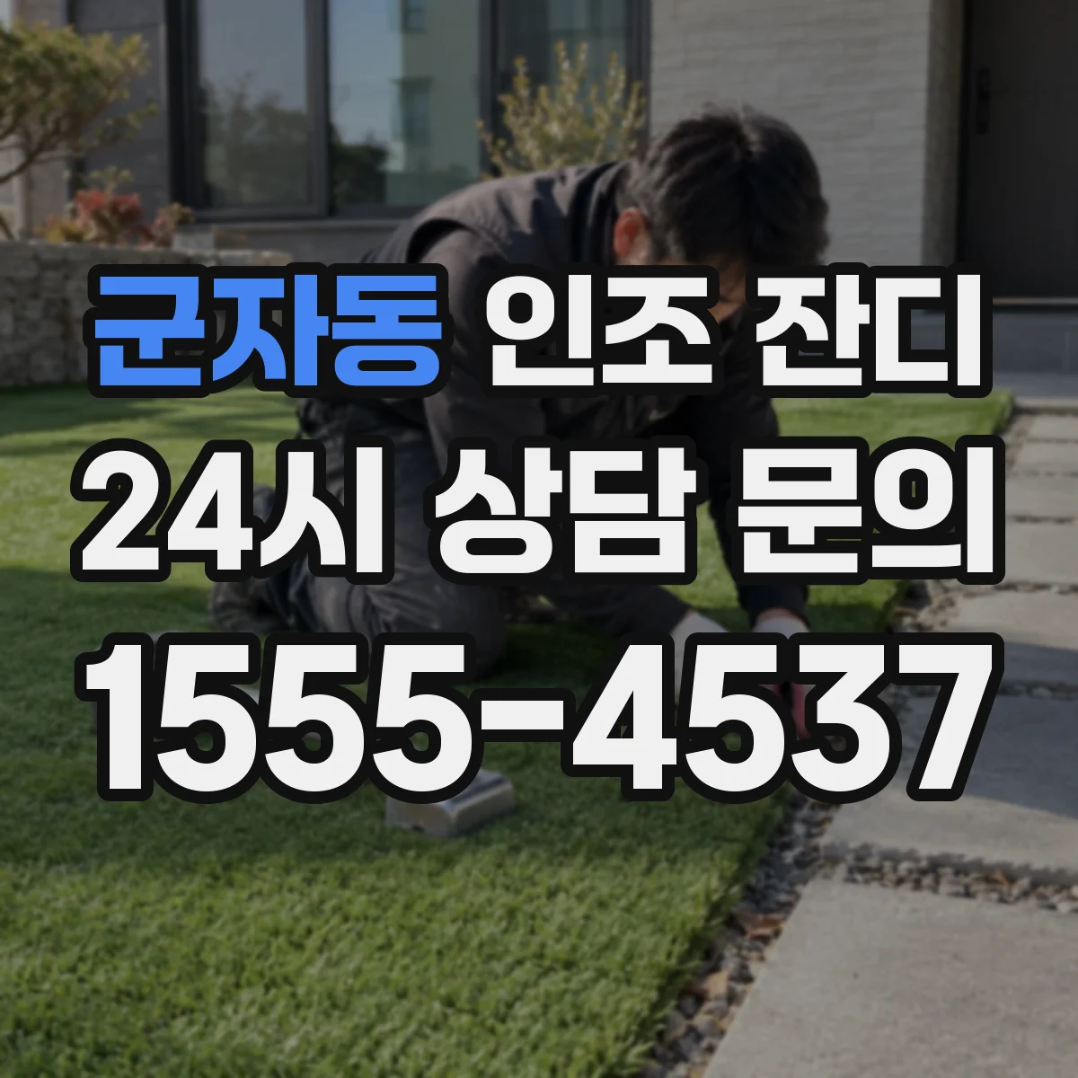 군자동 인조 잔디