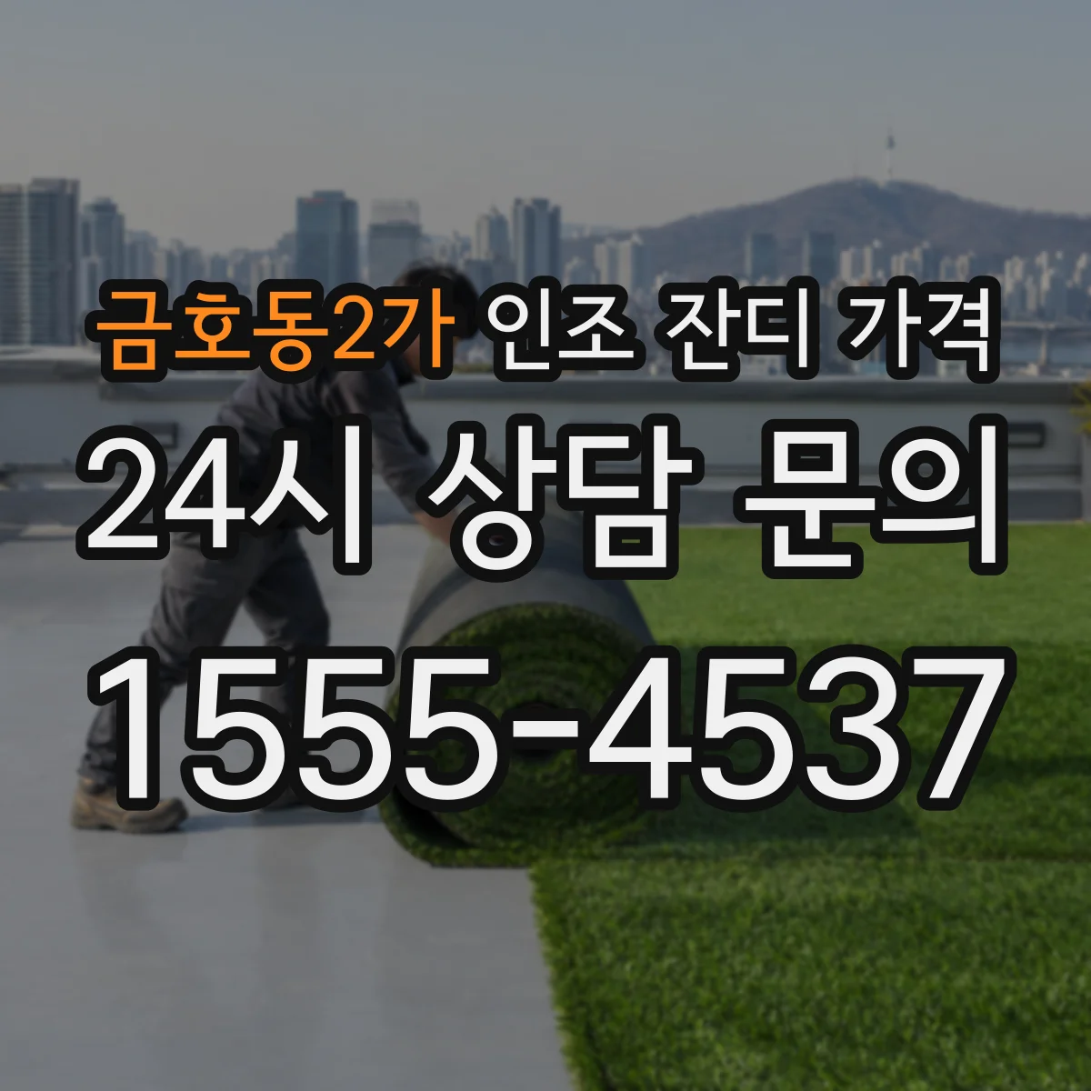 금호동2가 인조 잔디 가격