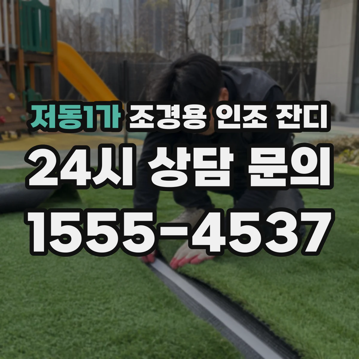 저동1가 조경용 인조 잔디