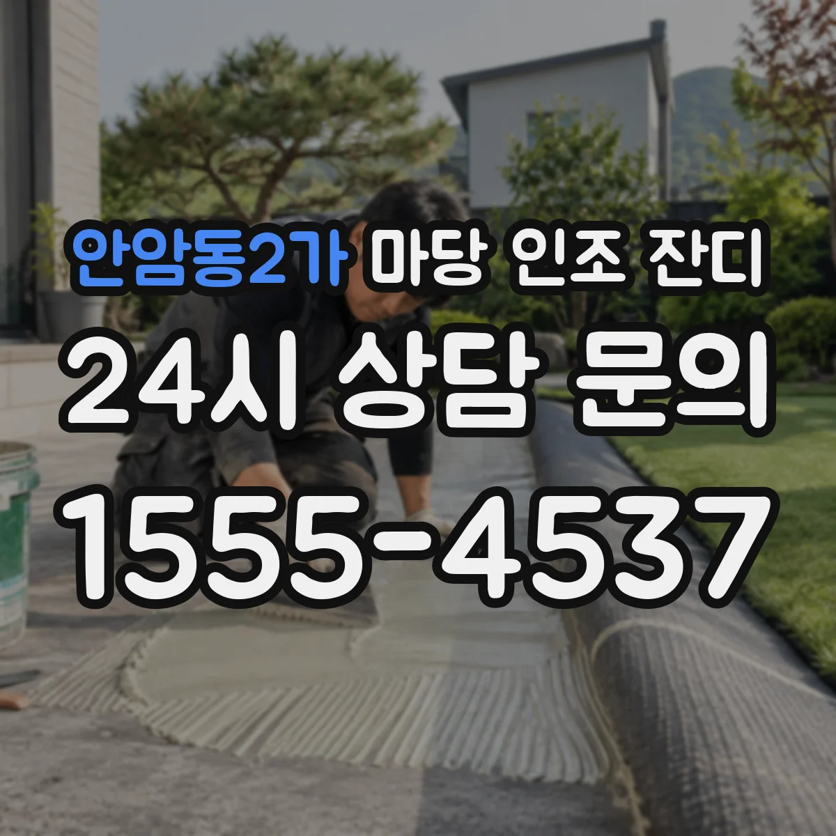안암동2가 마당 인조 잔디