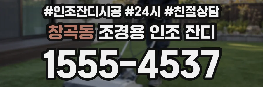 창곡동 조경용 인조 잔디