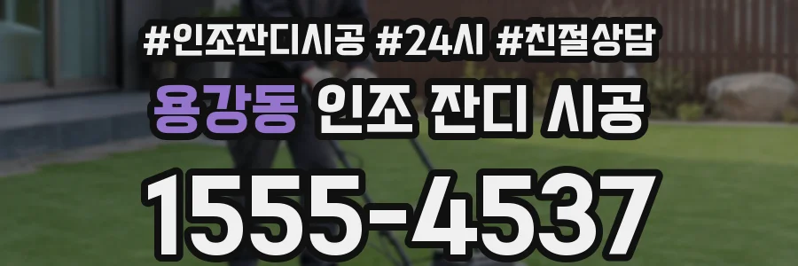 용강동 인조 잔디 시공