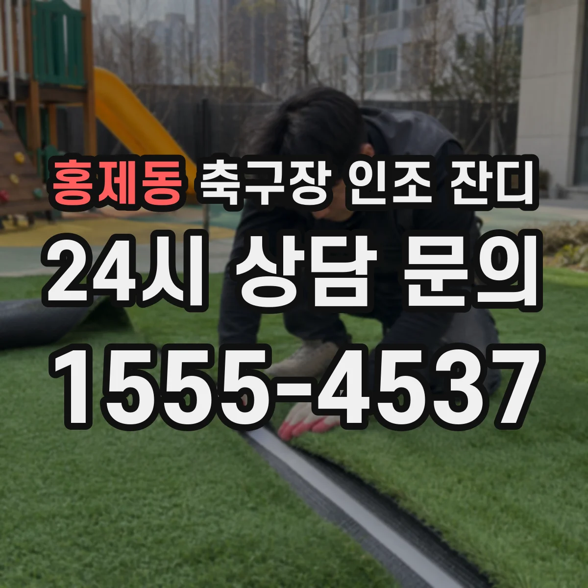 홍제동 축구장 인조 잔디
