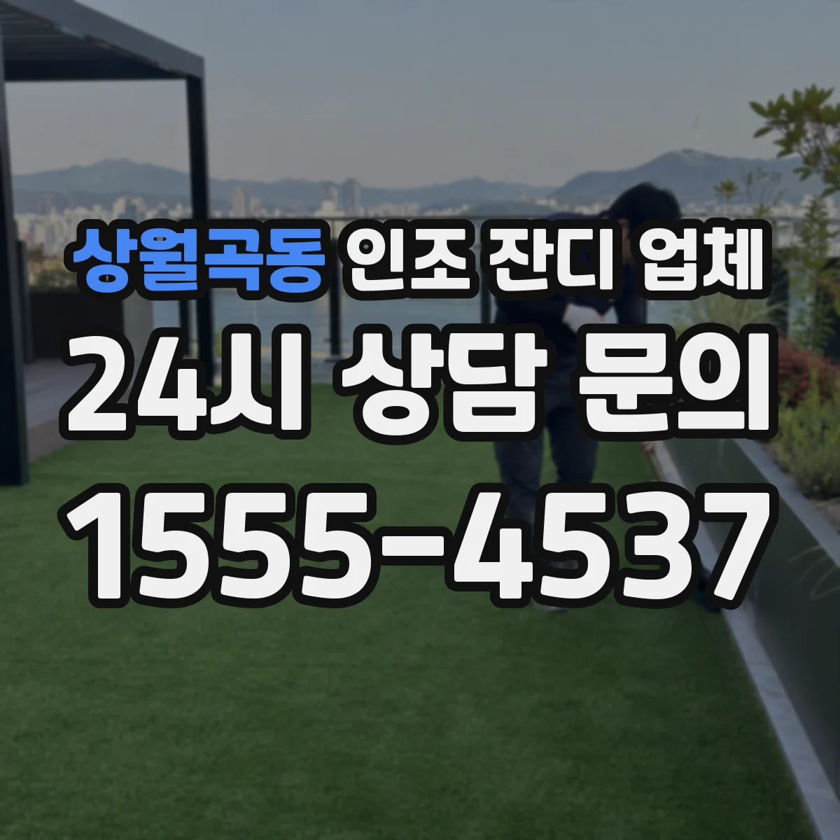 상월곡동 인조 잔디 업체