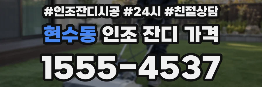 현수동 인조 잔디 가격
