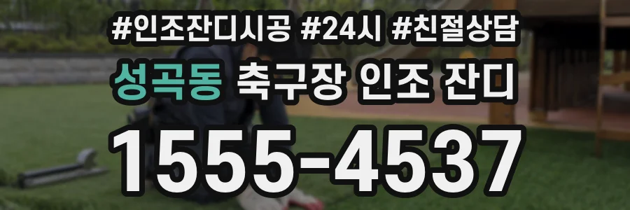 성곡동 축구장 인조 잔디